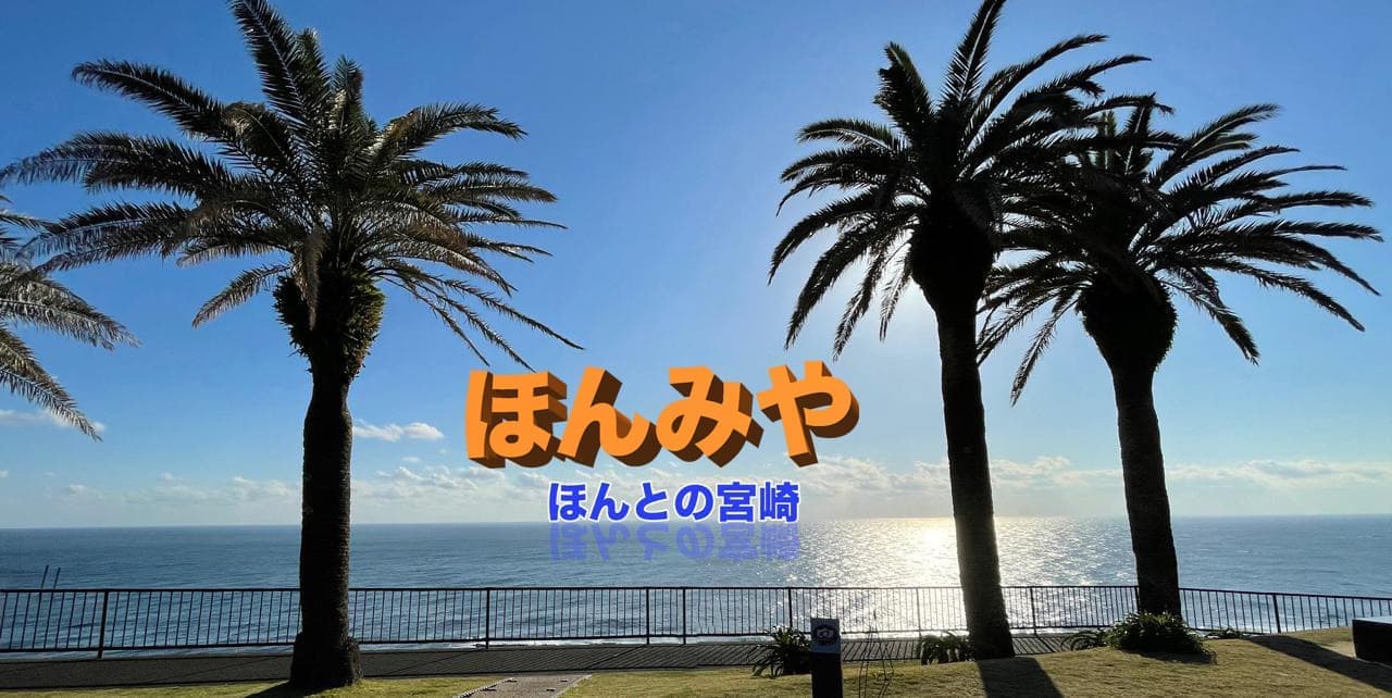 ほんとのみやざきーほんみや