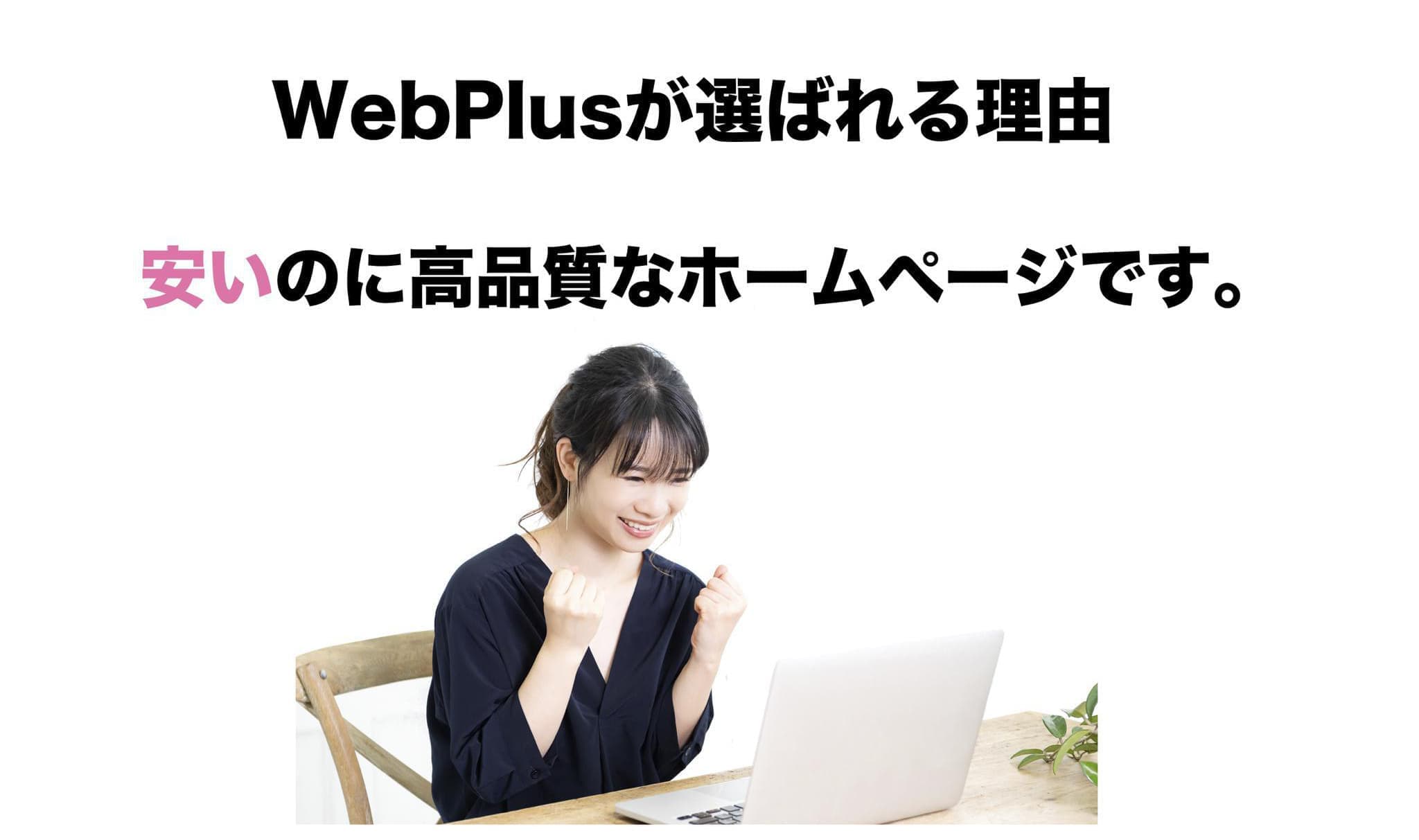 宮崎で低料金のホームページ制作Webplus